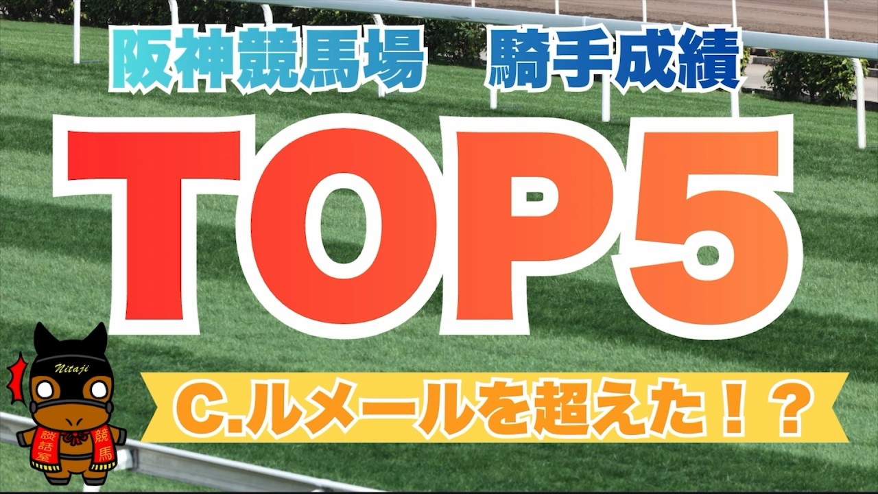 阪神競馬場騎手成績ランキング　TOP5　C.ルメールを超えた騎手とは！？