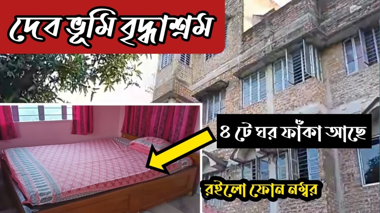 দেবভূমি বৃদ্ধাশ্রম সুগন্ধা মোড়  চুঁচুড়া হুগলী / ৪ টে ঘর ফাঁকা আছে তাড়াতাড়ি ফোন করুন ?????