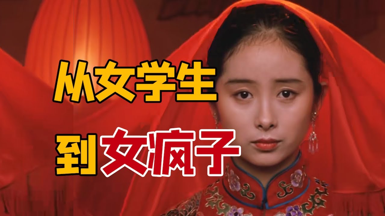 《妻妾成群》：越读越冷！女大学生是如何变成女疯子的｜北师大张莉教授解读苏童代表作、《大红灯笼高高挂》原著