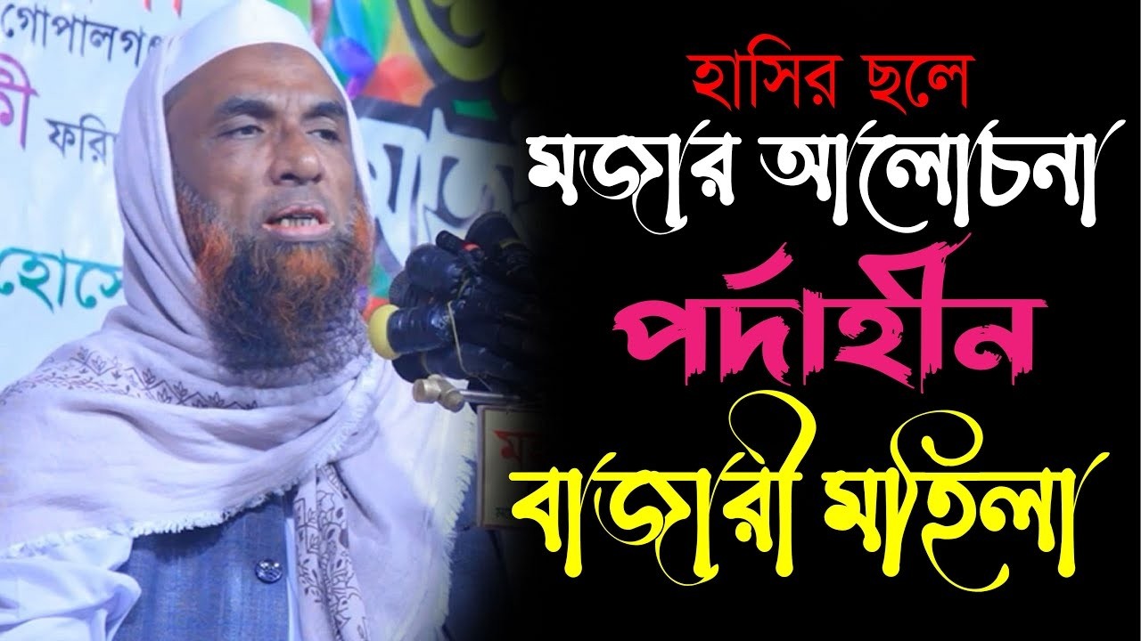 হাসির ছলে মজার আলোচনা ।। পর্দাহীন বাজারী মহিলা  Mowlana nasir Uddin juktibadi gopalganj