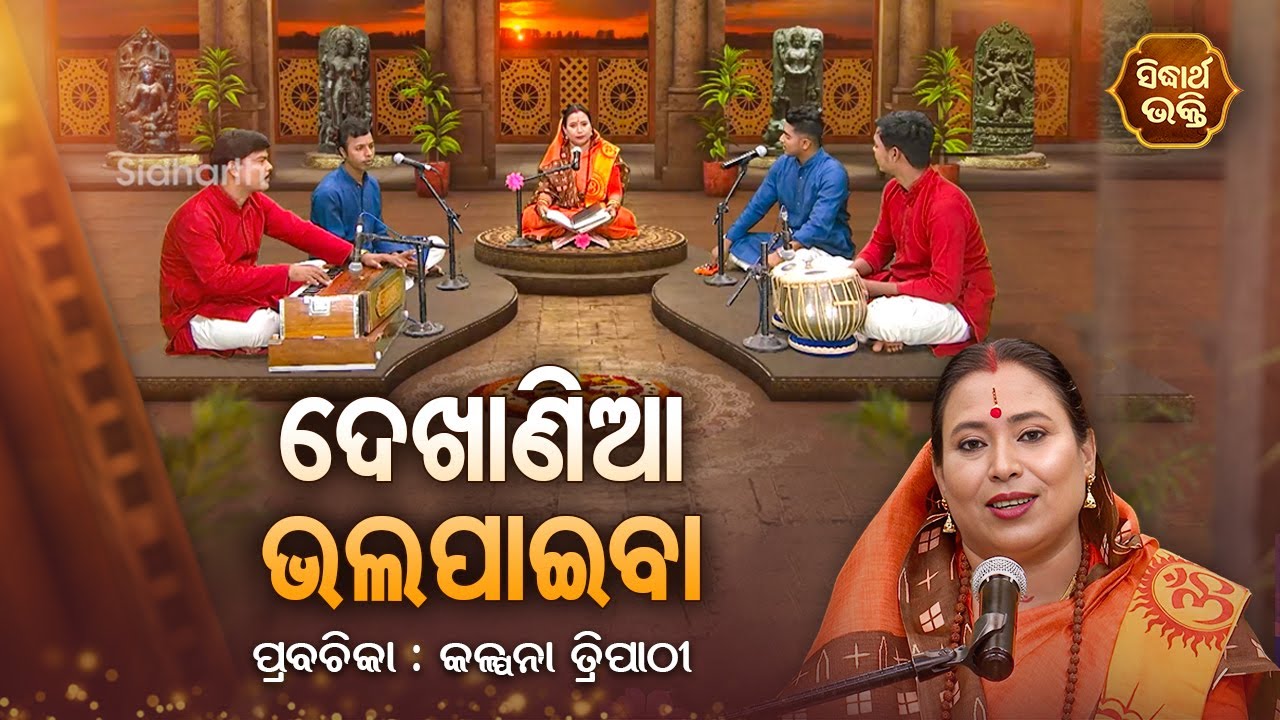 ଦେଖାଣିଆ ଭଲପାଇବା - SATYAPATHE GHENIJAO MATE | EP - 472 | Kalpana Tripathy | SIDHARTH BHAKTI