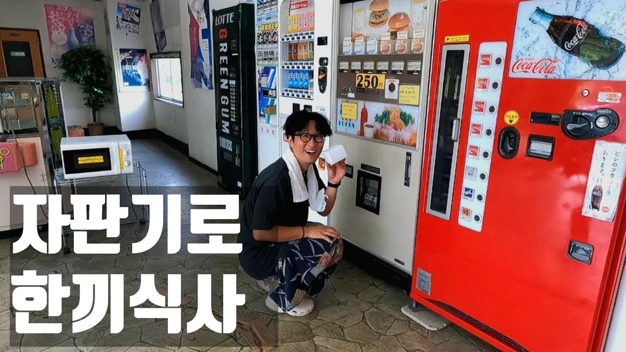 일본 시골 자판기로 한끼 해결하고 왔습니다