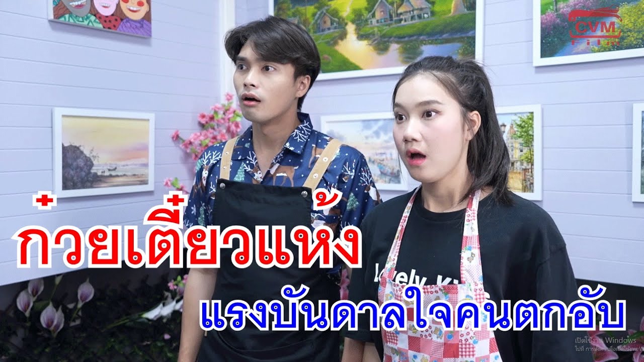 ก๋วยเตี๋ยวแห้ง แรงบันดาลใจคนตกอับ กับ ขับรถสองแถว มางานเลี้ยงฉลองตำแหน่ง แกจะทำให้ฉันอับอายหรอ