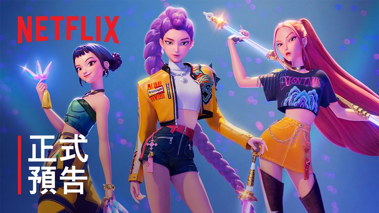 《Kpop 獵魔女團》 | 正式預告 | Netflix