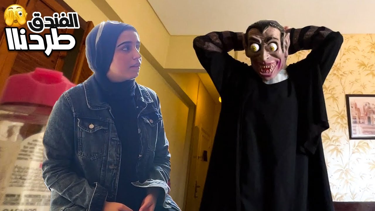 مقلب الغرفة المسكونة😥في الفندق