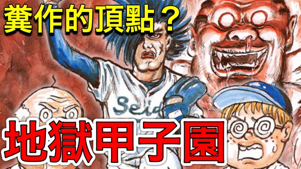 欺騙讀者！浪費紙張！Jump糞作界的傳奇「地獄甲子園」！！