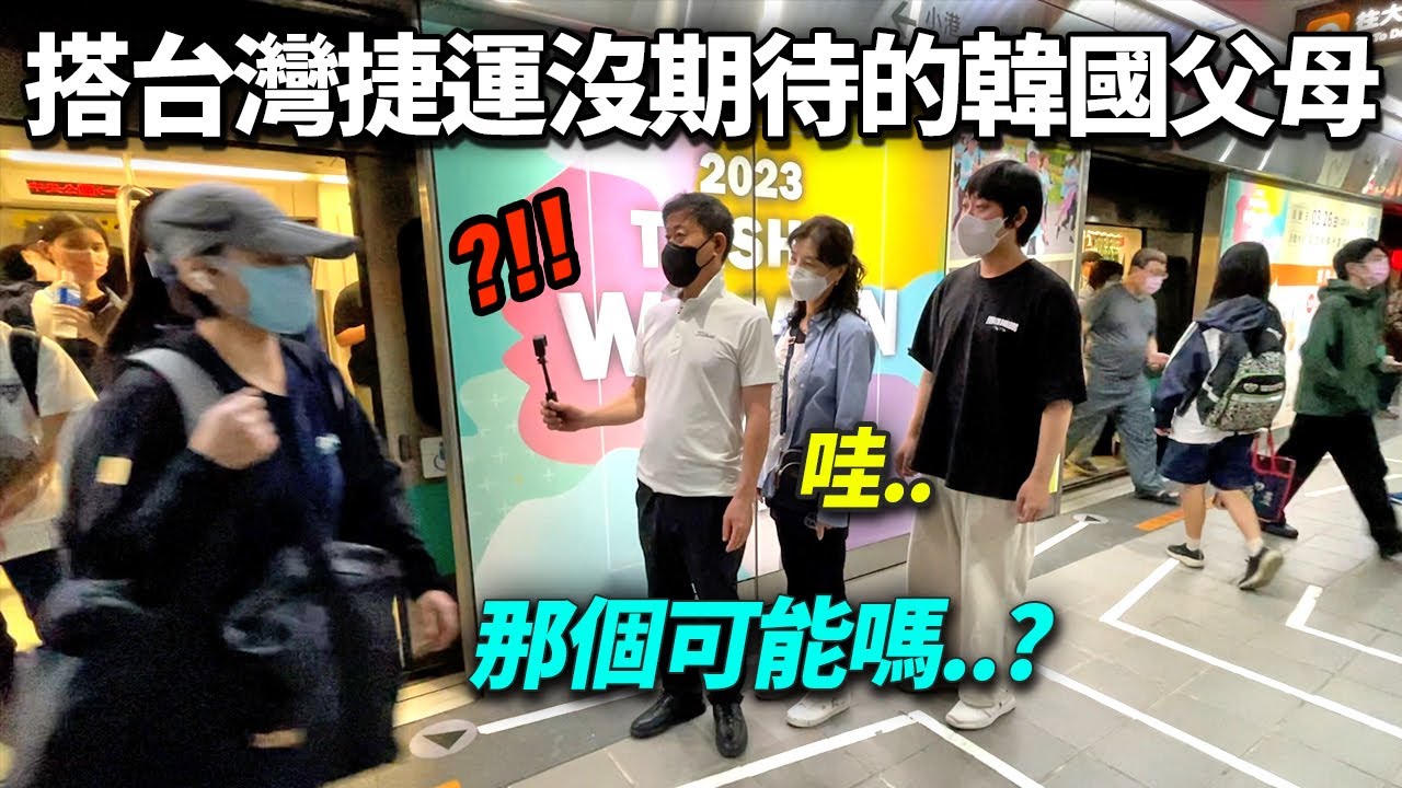 在台灣捷運親眼目睹到衝擊情況，失魂的韓國父母..ㄎㄎ