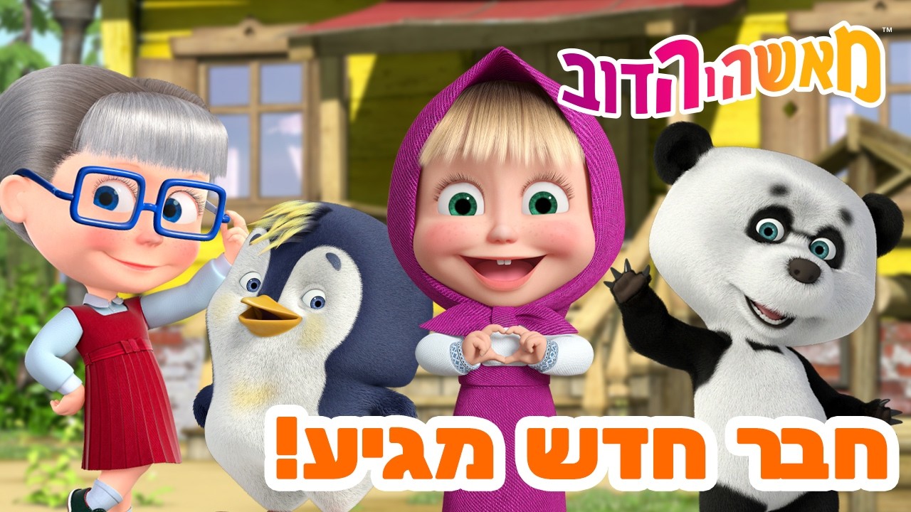 מאשה והדוב 👱‍♀️🐻 חבר חדש מגיע! 😃☺️ אוסף של סרטים 📺 צפו בפרק החדש! מגיע ב19 במרץ!