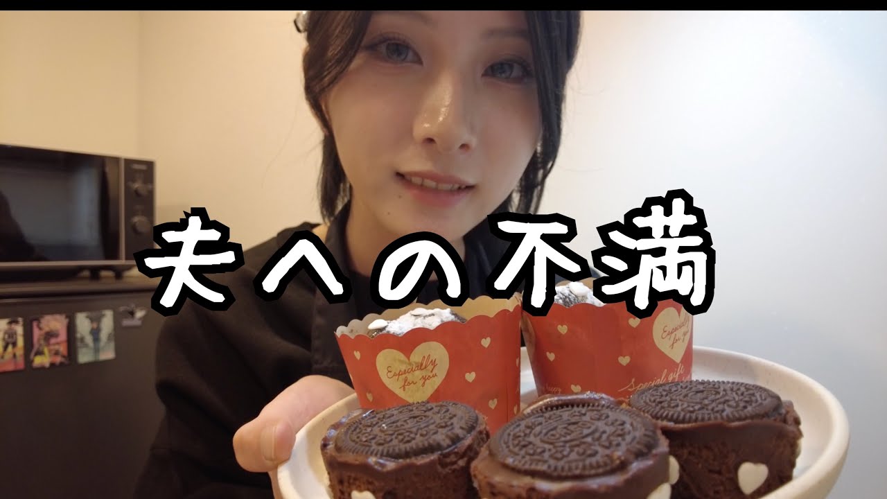 バレンタインのチョコを作りながら夫への不満を話す