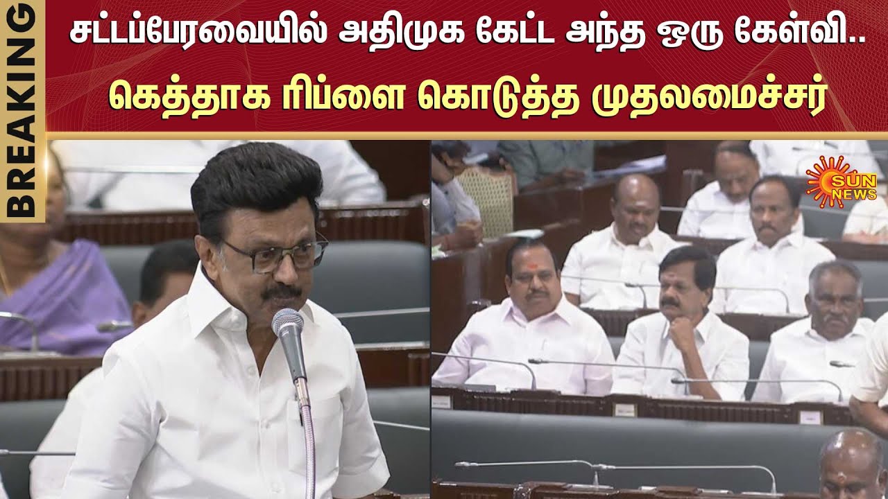 TN Assembly 2026 | TN Govt | CM MK Stalin | ADMK | DMK | Sun News