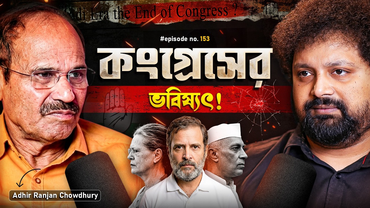 Adhir Ranjan Chowdhury: Future of Congress in Bengal | Arijit Chakraborty | #politicalpodcast #vote
