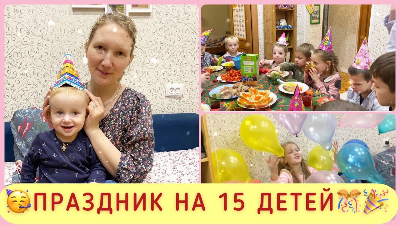 😍БУДНИ МНОГОДЕТОЧКИ В ГОСТЯХ У КАНТЕМИРОВЫХ🥳ПРАЗДНИК С 15 ДЕТЬМИ🎉🎊