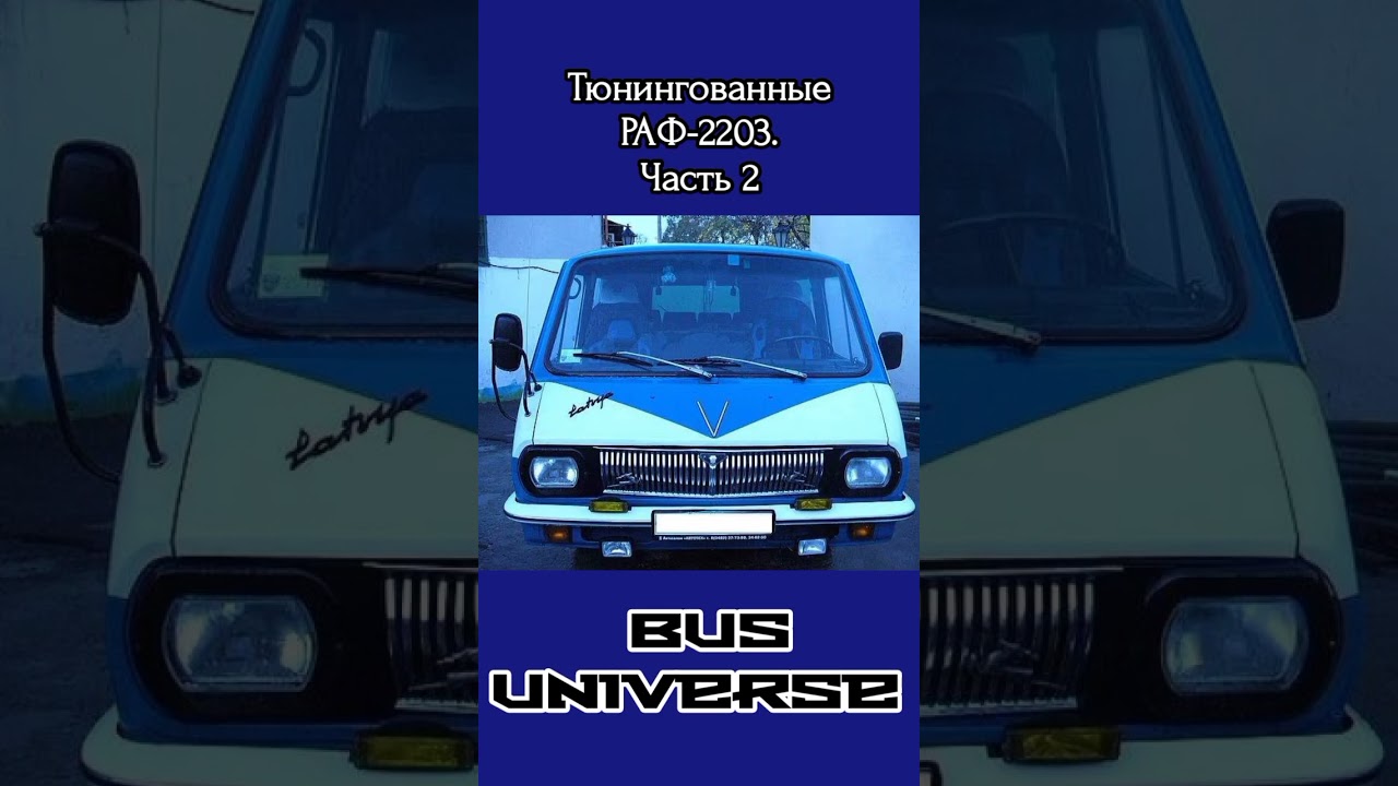Тюнингованные микроавтобусы РАФ 2203. Часть 2 