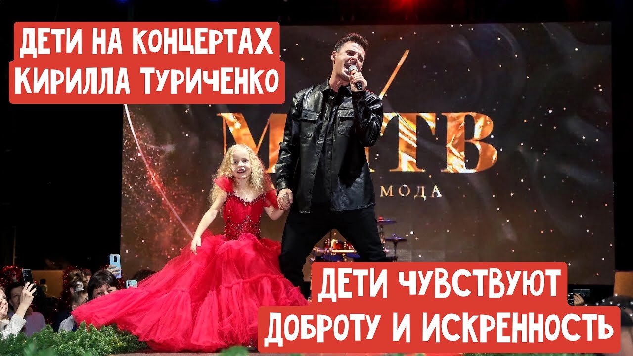 Дети на концертах Кирилла Туриченко. Особая трепетная и взаимная любовь