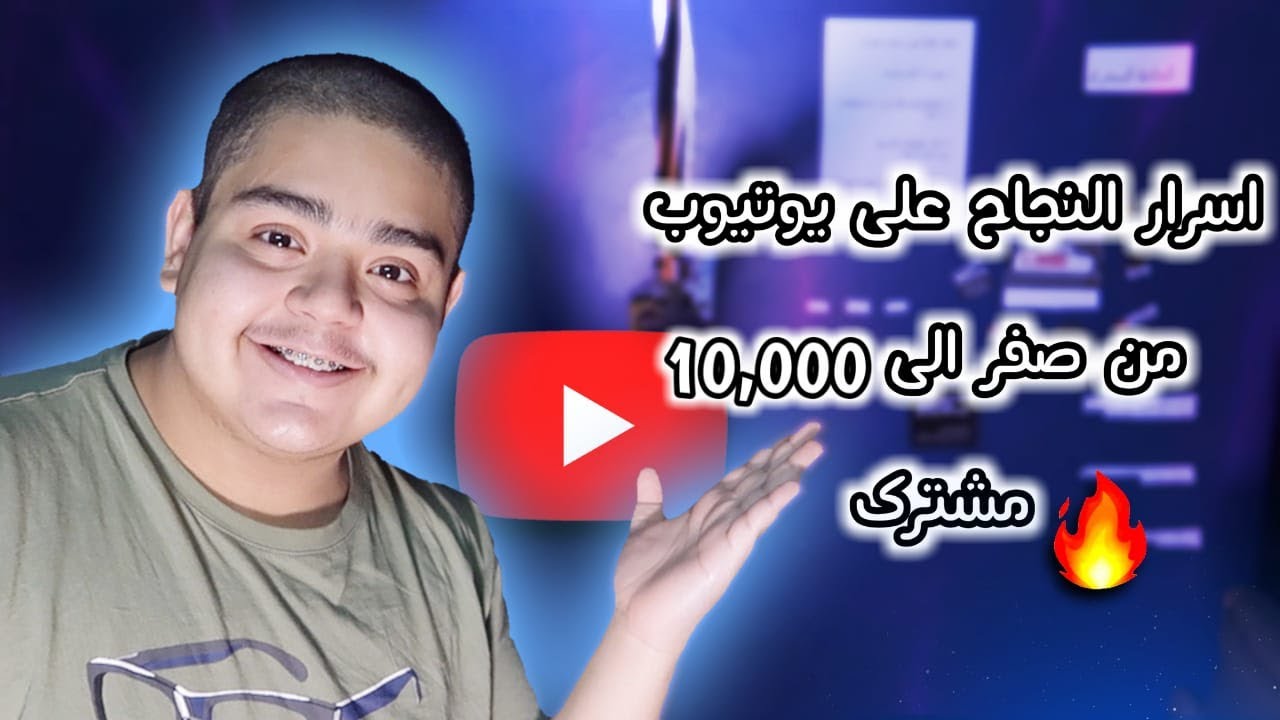 كيف تجيب 10 الاف مشترك في اقل من شهر اسرار النجاح في اليوتيوب 😱