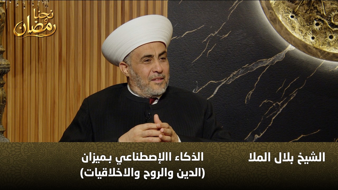 الذكاء الاصطناعي والدين سؤال يطرحه الشيخ بلال الملا وإجابة بصراحة
