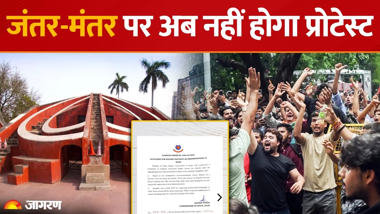 Jantar Mantar Protest Ban | जंतर-मंतर पर प्रदर्शन बंद, Delhi Police ने तय किए 3 नए स्थल