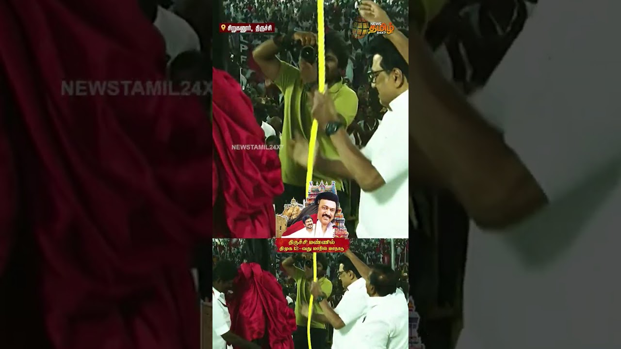 திருச்சியே அதிர CM கொடுத்த மாஸ் Entry..! |  Trichy DMK Manadu | CM Stalin | CM Entry