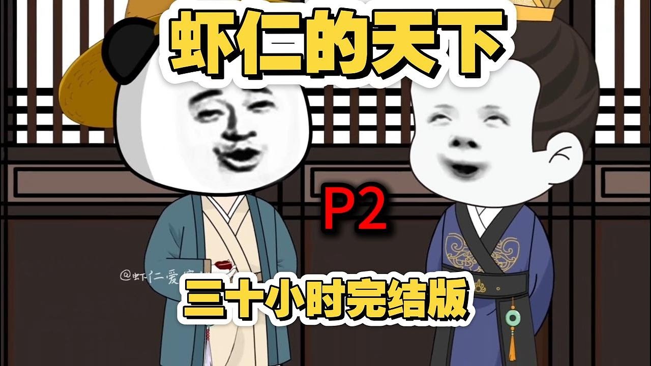 【无系统】《虾仁的天下》P2 已完结 |沙雕動漫|沙雕動畫|網文小説|熱血|修仙|穿越|搞笑|逆襲|爽文|打臉|系統|爽文|一口氣|合集|仙俠|武俠|都市|短劇|重生|