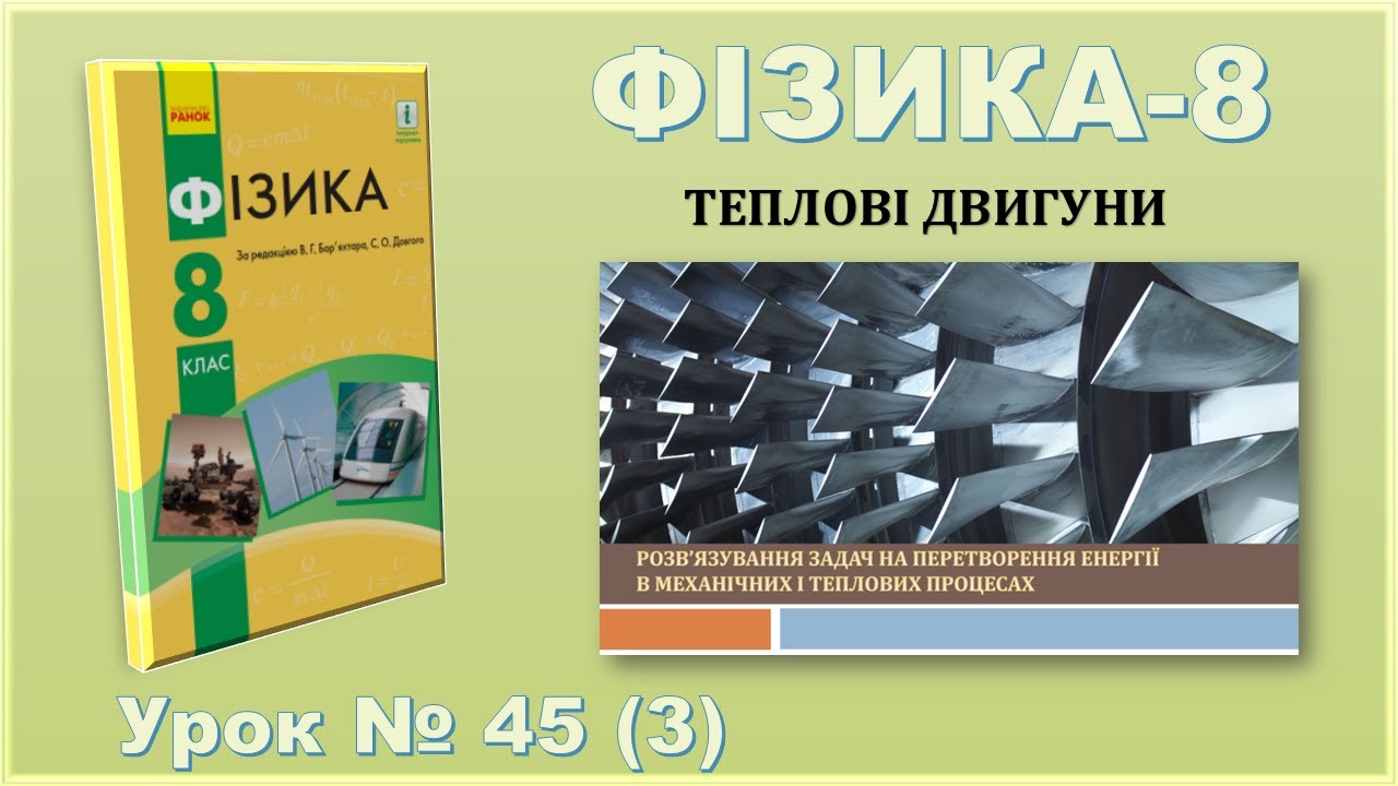 ФІЗИКА-8 | Урок 45 (3) | Задачі на ККД нагрівників і теплових двигунів, на перетворення енергії