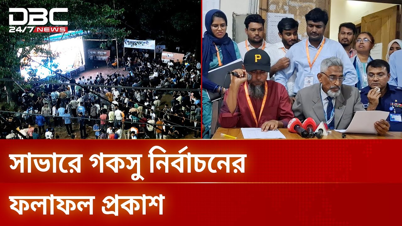 গন বিশ্ববিদ্যালয়ের ৪র্থ কেন্দ্রীয় শিক্ষার্থী সংসদ নির্বাচনের ফলাফল প্রকাশ | DBC NEWS