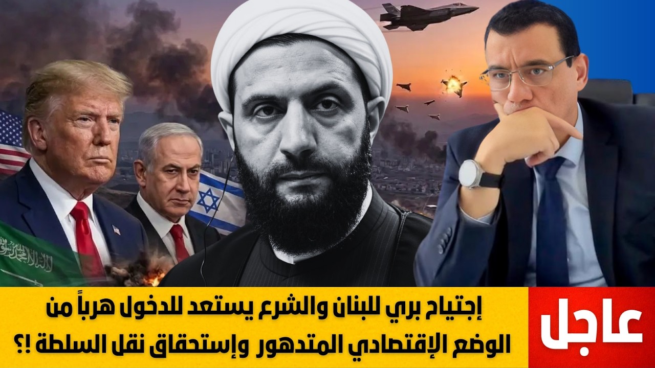 إجتياح بري للبنان والشرع يستعد للدخول هرباً من الوضع الإقتصادي المتدهور  وإستحقاق نقل السلطة !؟
