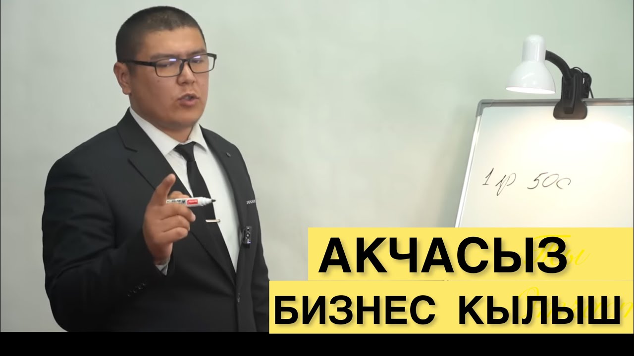 Акчасыз бизнес кылыш/ Пулсуз бизнес башта! Мухаммад Бекмин.