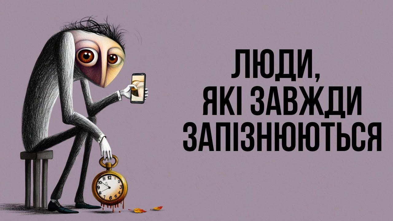 Люди, які постійно запізнюються: неповага чи хвороба?