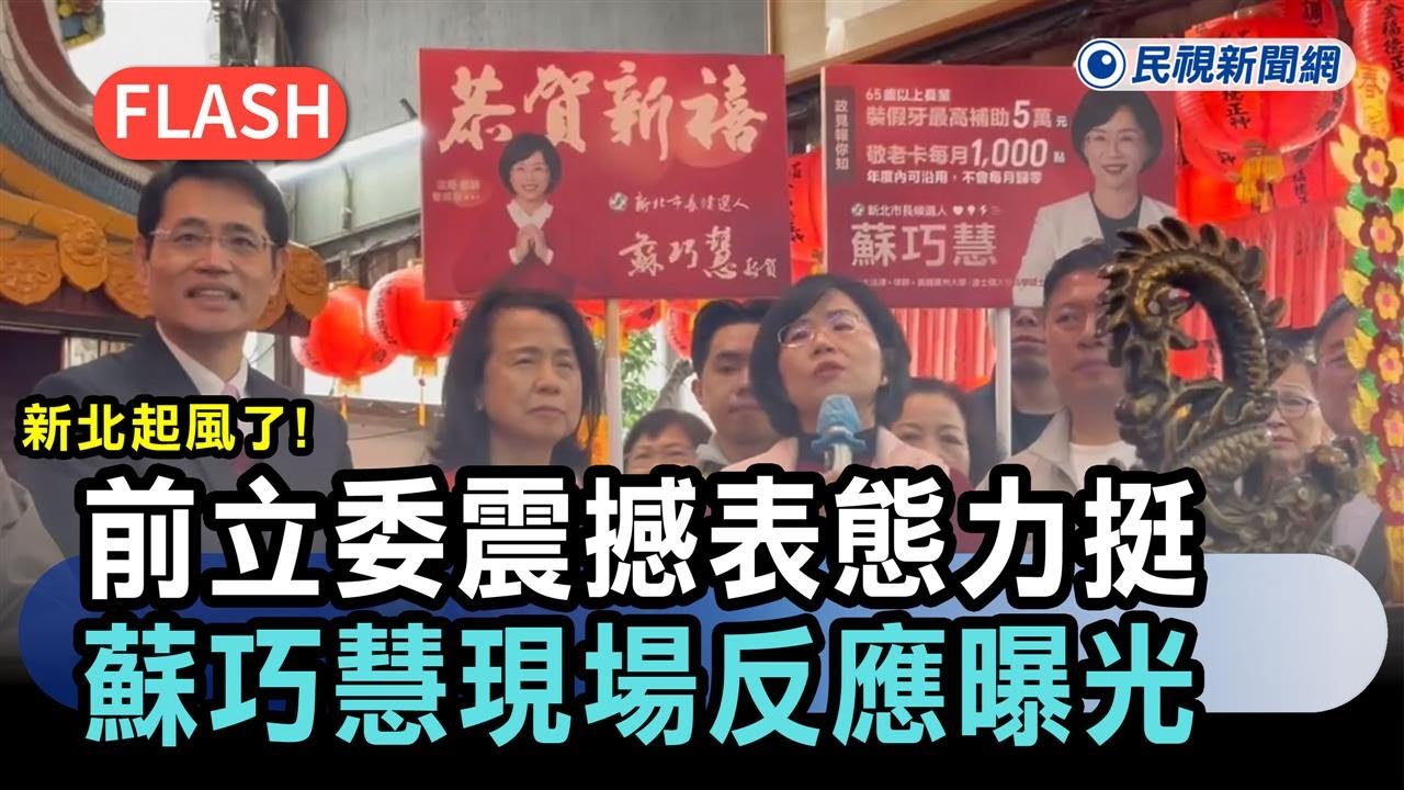 快新聞／新北起風了！前立委震撼表態力挺　蘇巧慧現場反應曝光－民視新聞