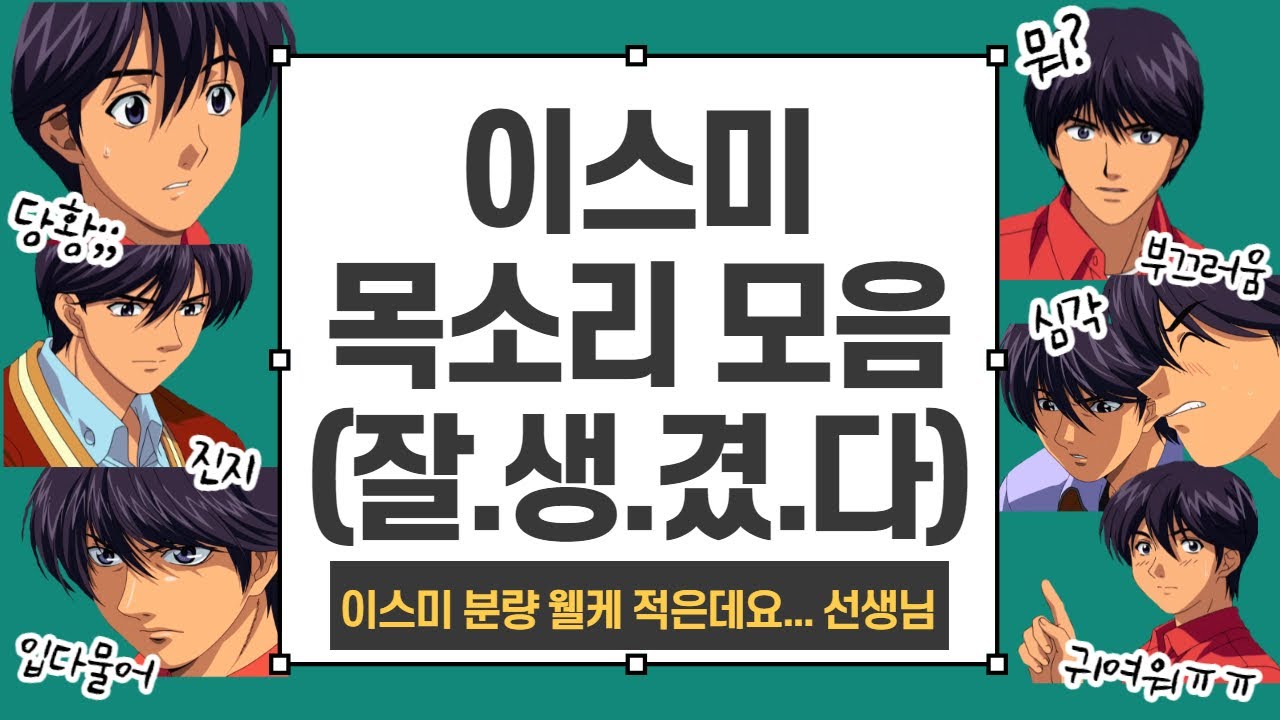 (최재호 성우님) 💚이스미💚 목소리 모음
