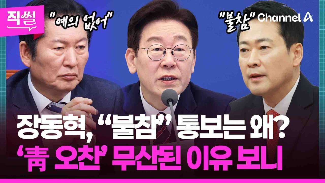 장동혁, “불참” 통보는 왜?💥🤔…‘靑 오찬’✋ 무산된 이유 보니 👀 [직썰]