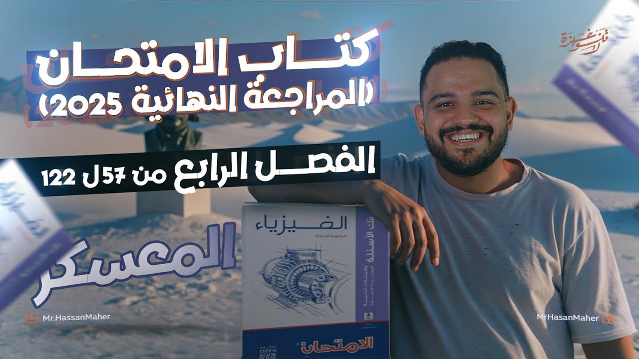 معسكر تالتة ثانوي | كتاب الامتحان المراجعة النهائية ٢٠٢٥ | الفصل الرابع | الجزء الثاني من٥٧حتي ١٢٢