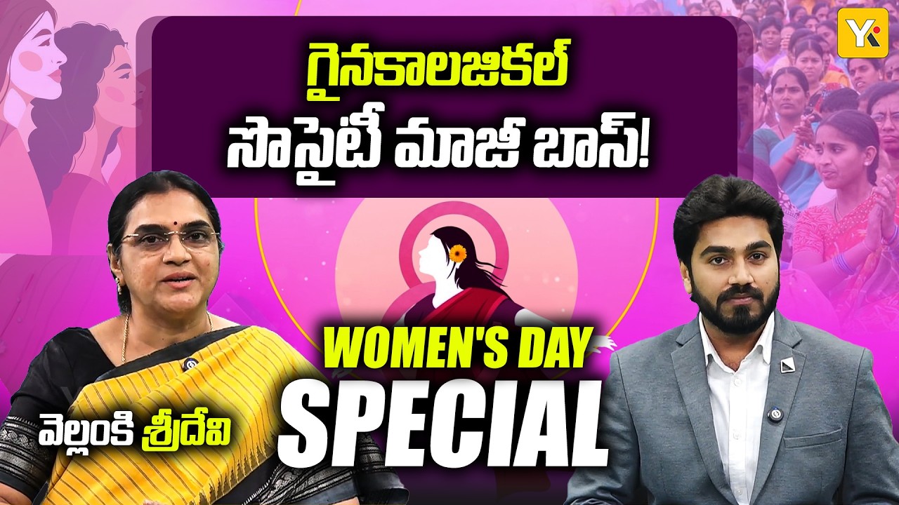 Special Interview with Gynaecologist Dr. Vellanki Sridevi: మహిళల ఆరోగ్యంపై రాజీలేని పోరాటం! YK TV