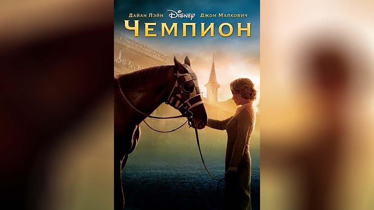 Чемпион (2011)