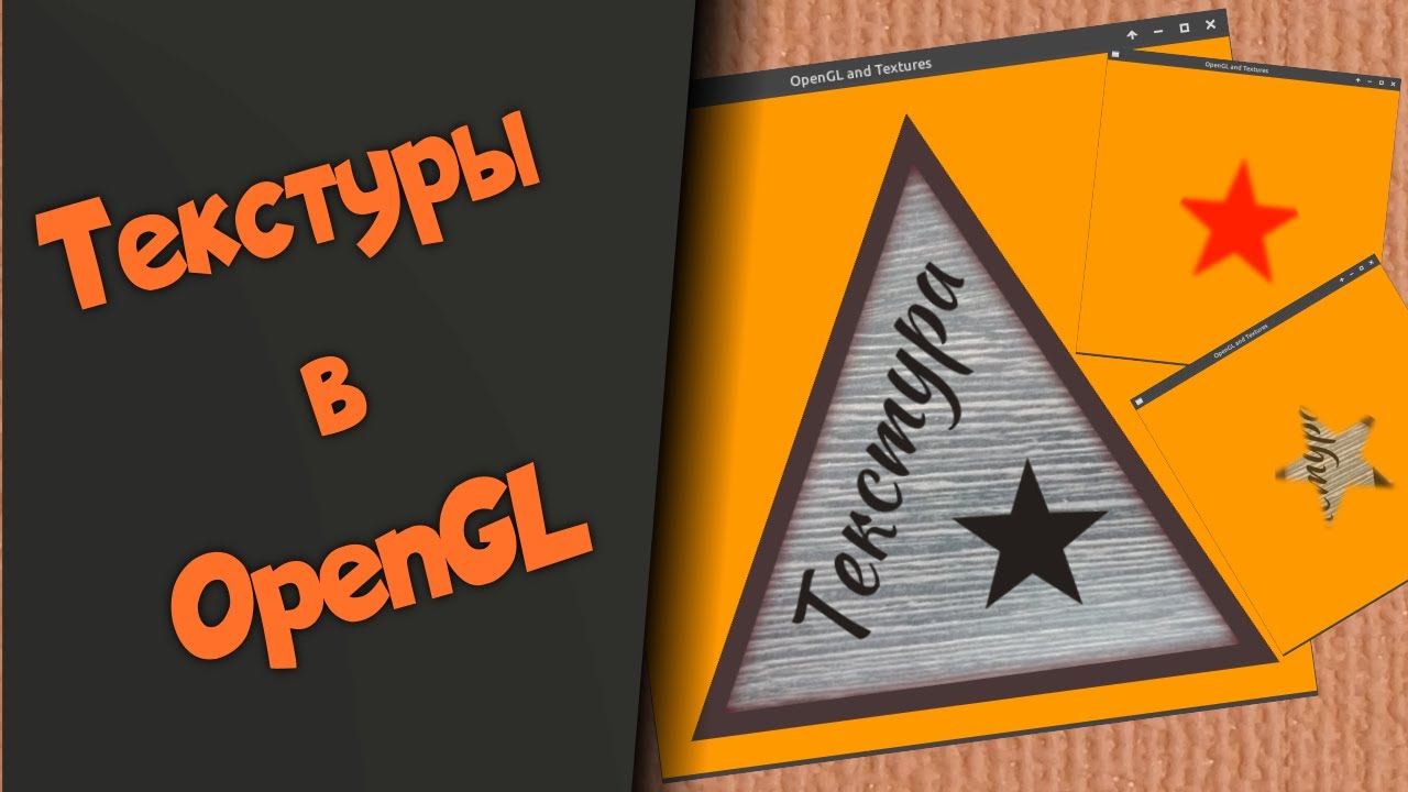 Текстуры в OpenGL
