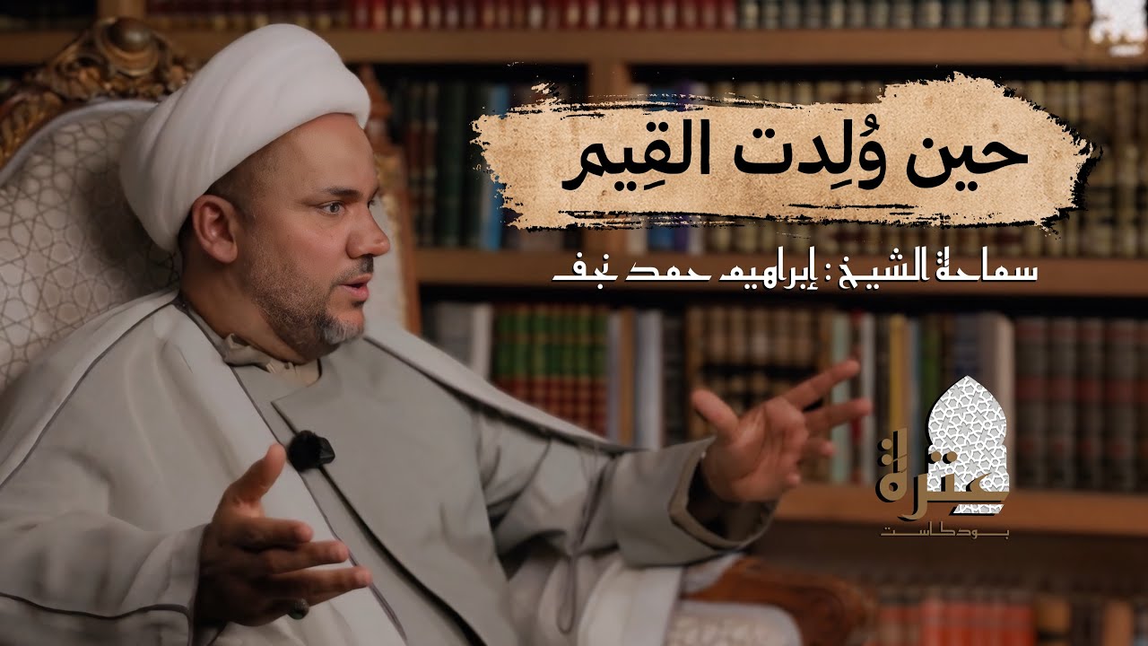 بودكاست عترة | حين ولدت القيم
