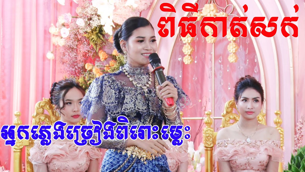 ពិធីកាត់សក់អ្នកភ្លេងសំលេងពិរោះណាស់ពិតជាសម់សួនណាស់Cambodia traditional wedding comedy cut hair