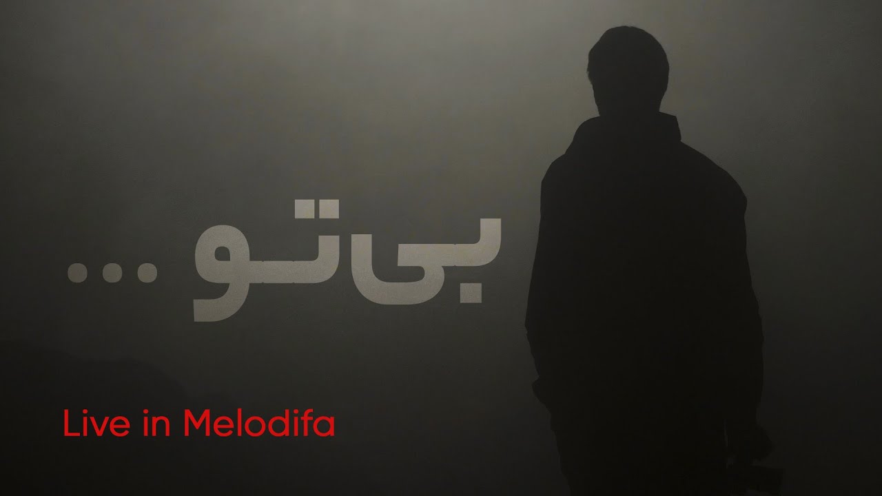 Bi To -  بی تو (زمزمه های دوری)