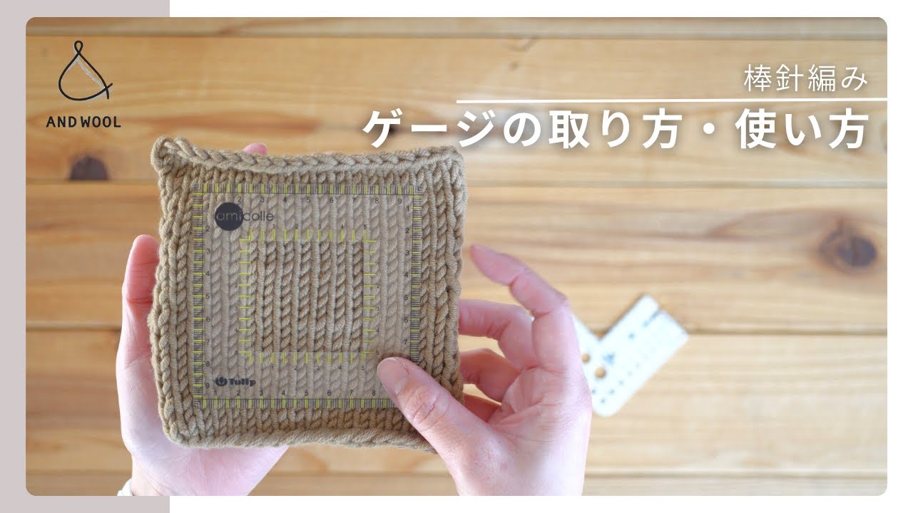 【棒針編み】 ゲージの取り方・使い方｜サイズが狂う原因はゲージかも⁈