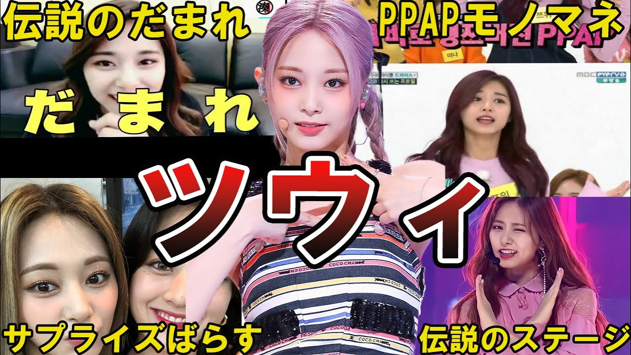 【チュウィw】TWICE・ツウィの面白エピソード50選 #ツウィ #tzuyu #쯔위  #twice #トゥワイス #트와이스 #周子瑜