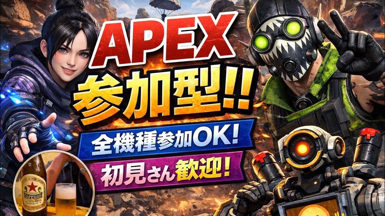 【APEX参加型】酒好きおっさんの参加型ランク　全機種ＯＫ