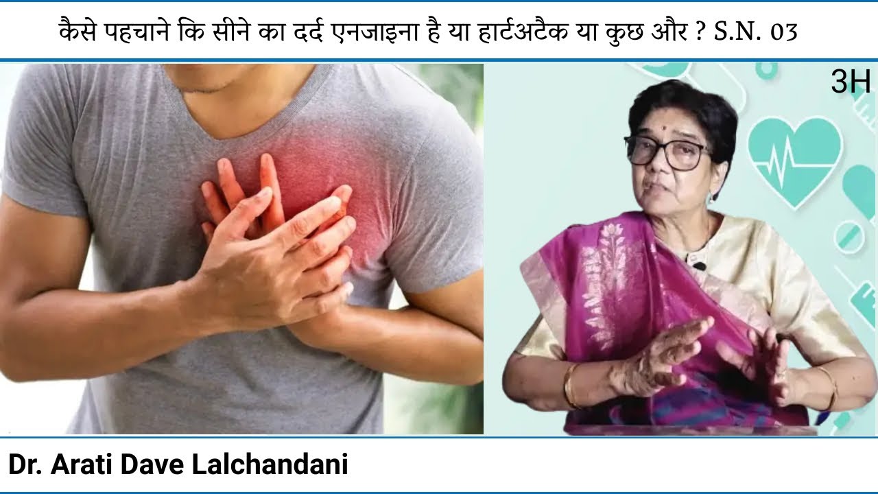 कैसे पहचाने कि सीने का दर्द एनजाइना है या हार्टअटैक या कुछ और ? SN 03 | DR ARATI DAVE LALCHANDANI