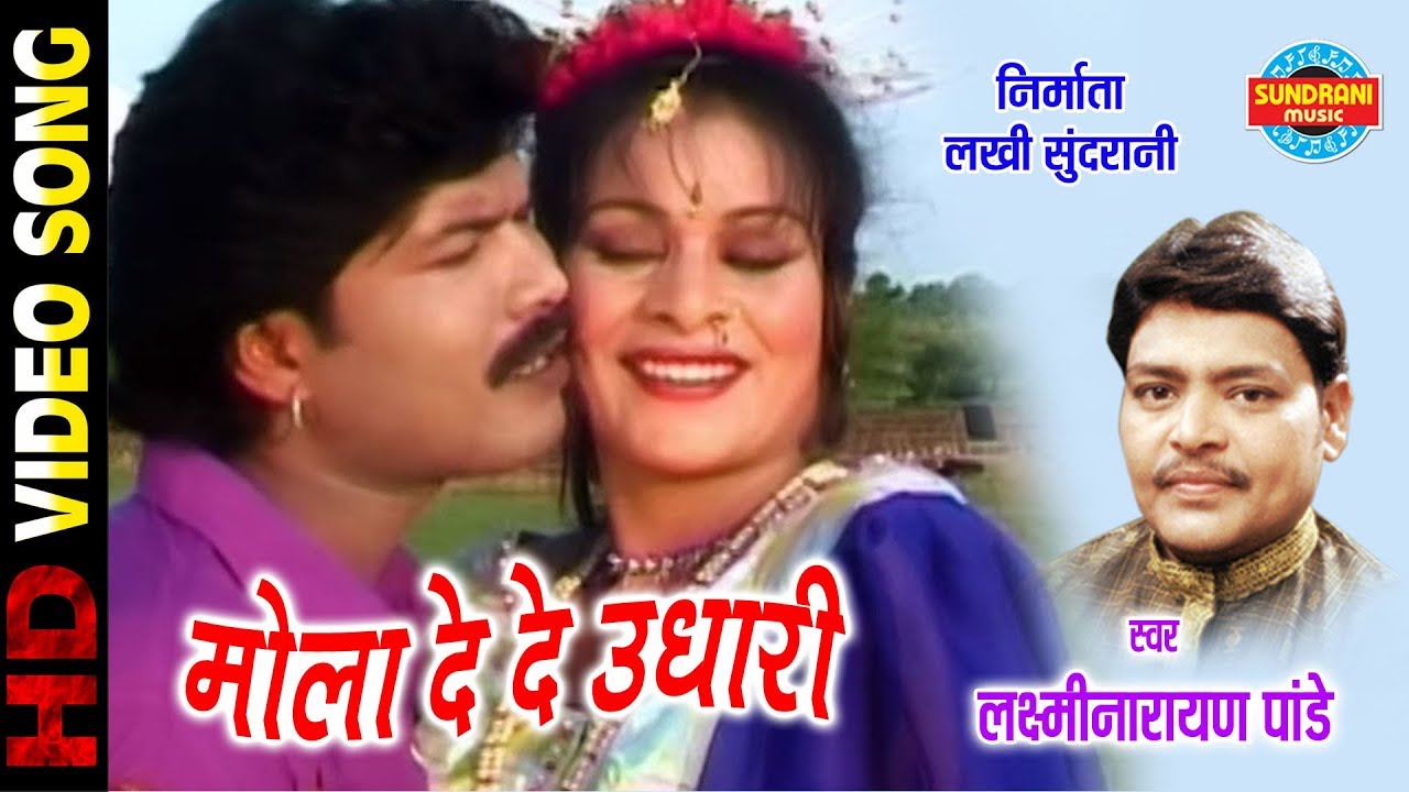 MOLA DEDE UDHARI WO - LAXMI NARAYAN PANDEY & MAMTA SAHU - CHANDRAMUKHI - CG SONG