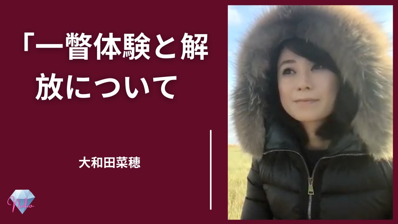 【ノンデュアリティ 】「一瞥体験と解放について」大和田菜穂