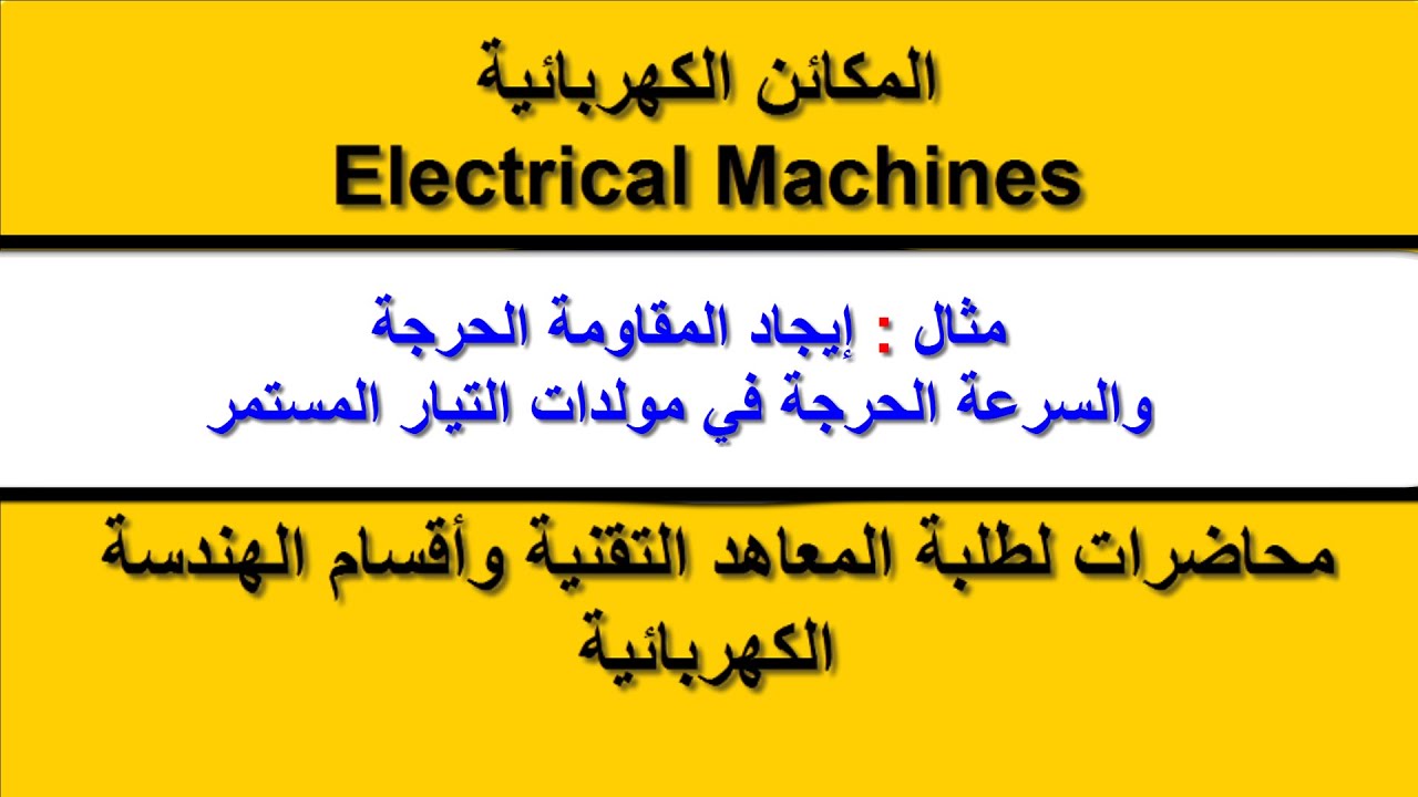 المكائن الكهربائية | محاضرة 22 | إيجاد المقاومة الحرجة Rc والسرعة الحرجة Nc في مولدات التيار المستمر