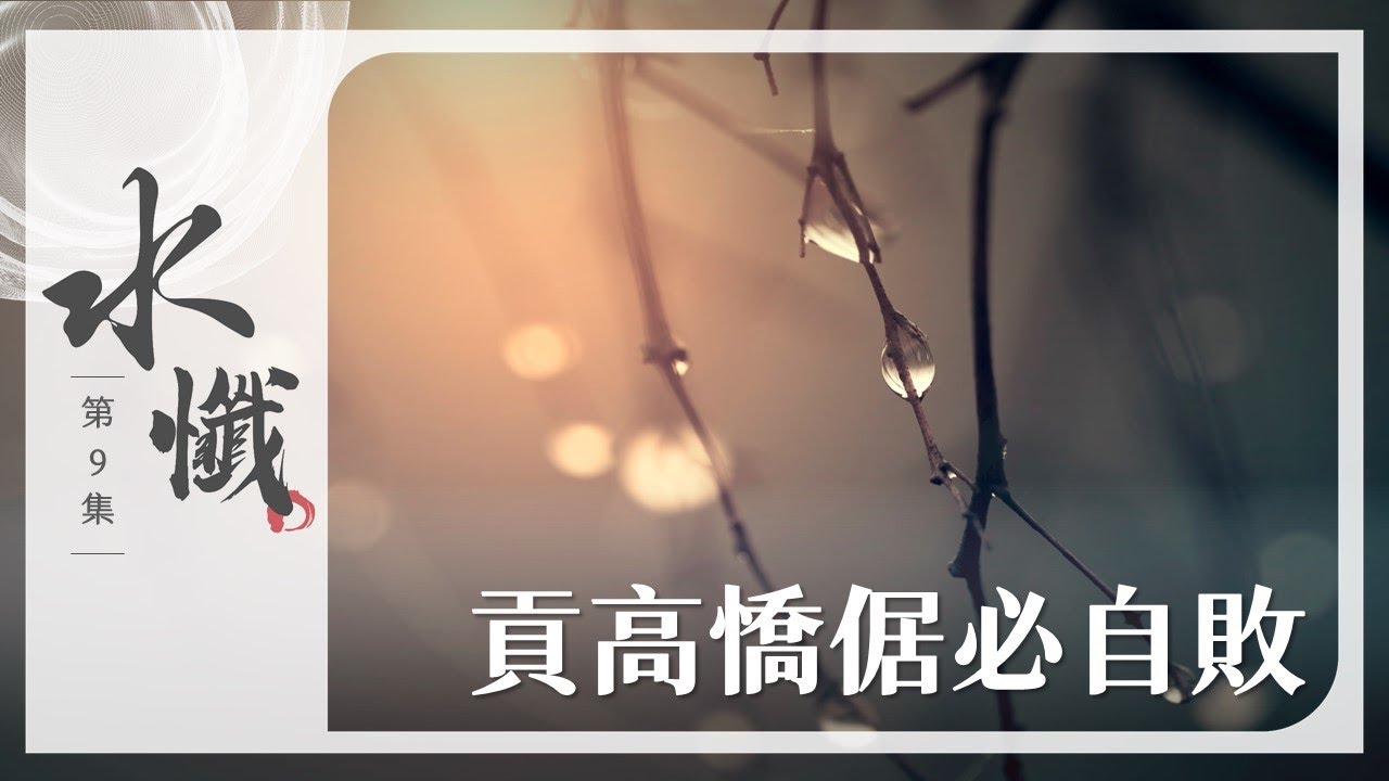 【法譬如水】 貢高憍倨必自敗 - 第9集｜水懺｜慈悲三昧水懺｜ 20250217