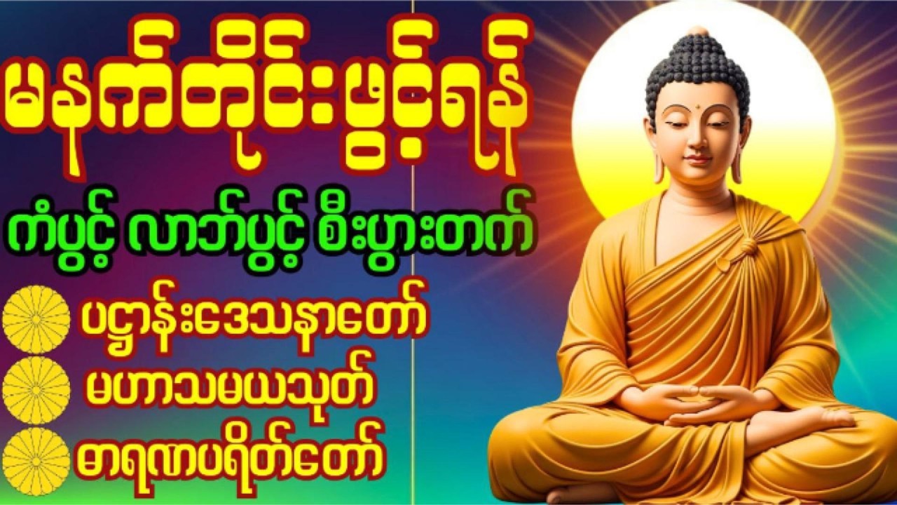 🙏 ပဋ္ဌာန်းပါဠိတော်၊မဟာသမယသုတ်၊ဓာရဏပရိတ်‌ ..ဘေးရန်ကင်းကွာအေးချမ်းကြပါစေ.