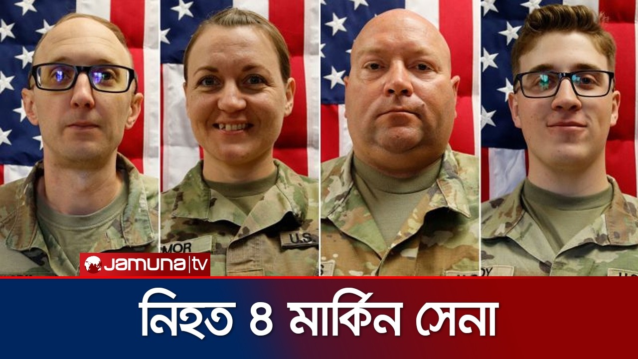 ইরানের হামলায় নিহত ৪ মার্কিন সেনার পরিচয় প্রকাশ করলো যুক্তরাষ্ট্র | US Soldier Identity | Jamuna TV