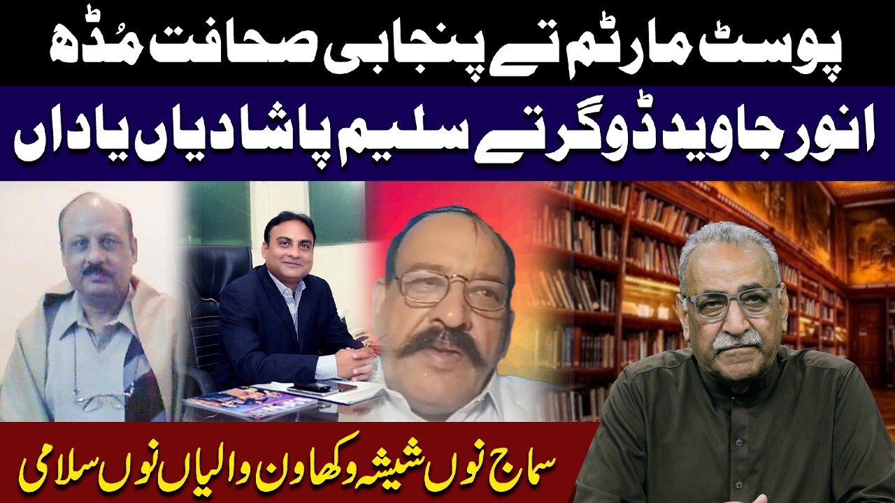 Post Mortem Ty Sahafat Da Mudh Anwar Javed Dogar Ty Saleem Pasha Diyan Yadan