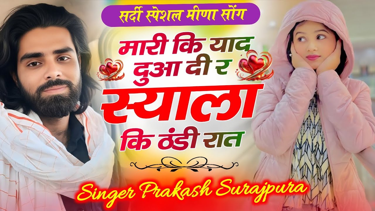 सर्दी मीणा सॉन्ग !! मारी कि याद दुआ दी र स्याला कि ठंडी रात !! Prakash Surajpura ! #meenageet